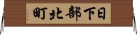 日下部北町 Horizontal Wall Scroll