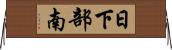 日下部南 Horizontal Wall Scroll