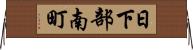 日下部南町 Horizontal Wall Scroll
