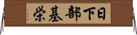 日下部基栄 Horizontal Wall Scroll