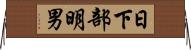 日下部明男 Horizontal Wall Scroll