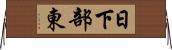日下部東 Horizontal Wall Scroll
