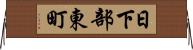 日下部東町 Horizontal Wall Scroll