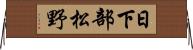 日下部松野 Horizontal Wall Scroll