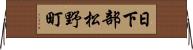 日下部松野町 Horizontal Wall Scroll