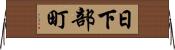 日下部町 Horizontal Wall Scroll