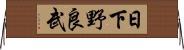 日下野良武 Horizontal Wall Scroll