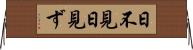 日不見 Horizontal Wall Scroll