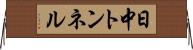 日中トンネル Horizontal Wall Scroll