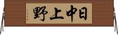 日中上野 Horizontal Wall Scroll