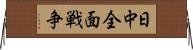 日中全面戦争 Horizontal Wall Scroll