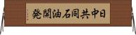 日中共同石油開発 Horizontal Wall Scroll
