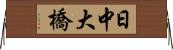 日中大橋 Horizontal Wall Scroll