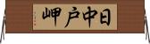 日中戸岬 Horizontal Wall Scroll