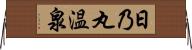 日乃丸温泉 Horizontal Wall Scroll