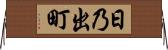 日乃出町 Horizontal Wall Scroll