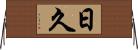 日久 Horizontal Wall Scroll
