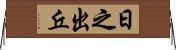 日之出丘 Horizontal Wall Scroll