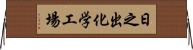 日之出化学工場 Horizontal Wall Scroll
