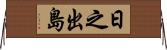 日之出島 Horizontal Wall Scroll