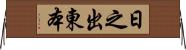 日之出東本 Horizontal Wall Scroll