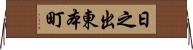 日之出東本町 Horizontal Wall Scroll