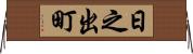 日之出町 Horizontal Wall Scroll