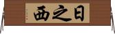 日之西 Horizontal Wall Scroll