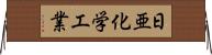 日亜化学工業 Horizontal Wall Scroll