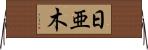 日亜木 Horizontal Wall Scroll