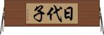 日代子 Horizontal Wall Scroll