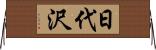 日代沢 Horizontal Wall Scroll
