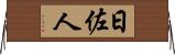 日佐人 Horizontal Wall Scroll
