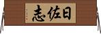 日佐志 Horizontal Wall Scroll