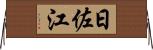 日佐江 Horizontal Wall Scroll