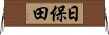 日保田 Horizontal Wall Scroll
