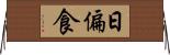日偏食 Horizontal Wall Scroll