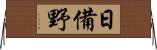 日備野 Horizontal Wall Scroll