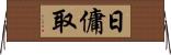 日傭取 Horizontal Wall Scroll