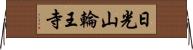 日光山輪王寺 Horizontal Wall Scroll