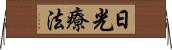 日光療法 Horizontal Wall Scroll
