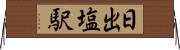 日出塩駅 Horizontal Wall Scroll