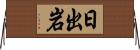 日出岩 Horizontal Wall Scroll