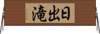 日出滝 Horizontal Wall Scroll