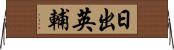 日出英輔 Horizontal Wall Scroll