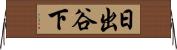 日出谷下 Horizontal Wall Scroll