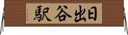 日出谷駅 Horizontal Wall Scroll