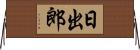 日出郎 Horizontal Wall Scroll