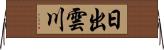 日出雲川 Horizontal Wall Scroll