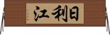 日利江 Horizontal Wall Scroll